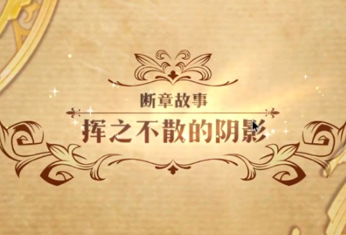 夢幻模擬戰(zhàn)手游揮之不散的陰影怎么打？揮之不散的陰影打法攻略