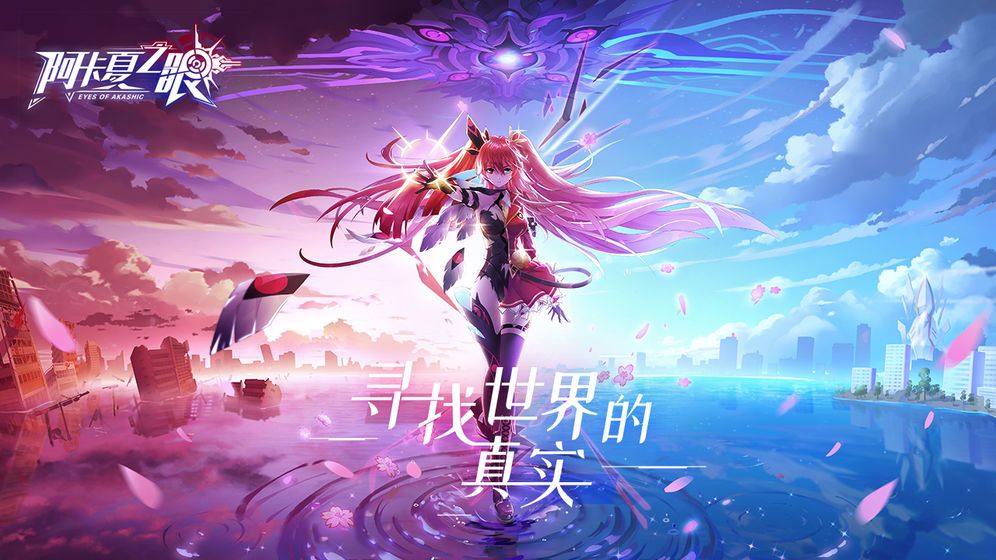 阿卡夏之眼手游下載最新版截圖1