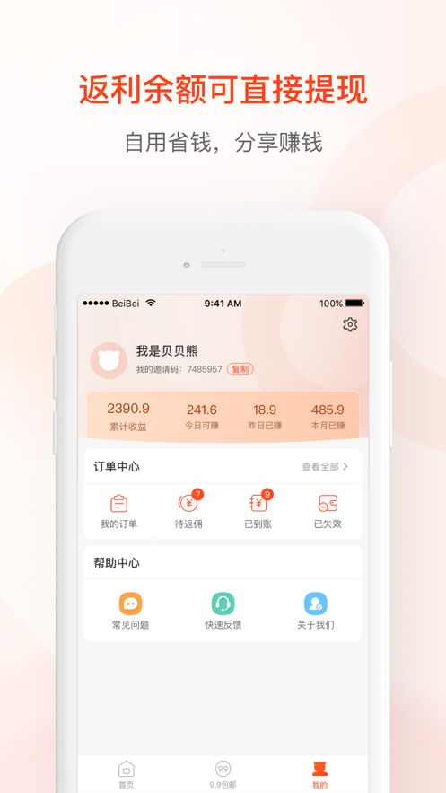 贝返利APP下载手机版截图2: