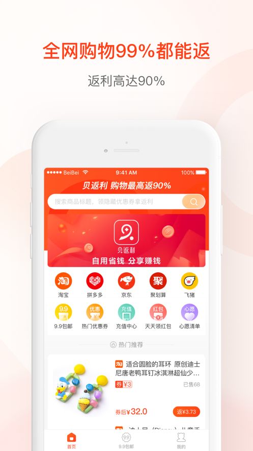 贝返利APP下载手机版截图3: