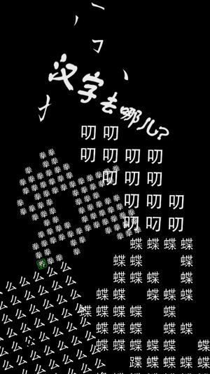 汉字去哪儿游戏安卓手机版截图1: