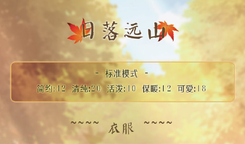 奇跡暖暖日落遠(yuǎn)山怎么搭配？四季遐音日落遠(yuǎn)山高分搭配攻略
