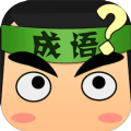 成語接龍游戲安卓下載