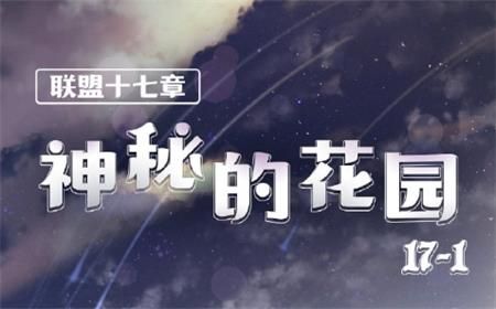 奇跡暖暖聯(lián)盟17-1神秘的花園怎么搭配？聯(lián)盟17-1高分搭配攻略