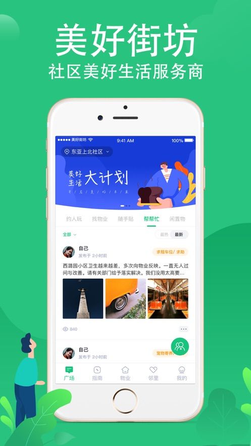 美好街坊便民服務(wù)APP下載手機版截圖2