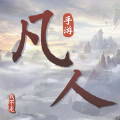 我不是凡人手游蘋果手游