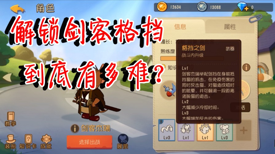 貓和老鼠：解鎖劍客格擋到底有多難？成就任務直接勸退，太難了！