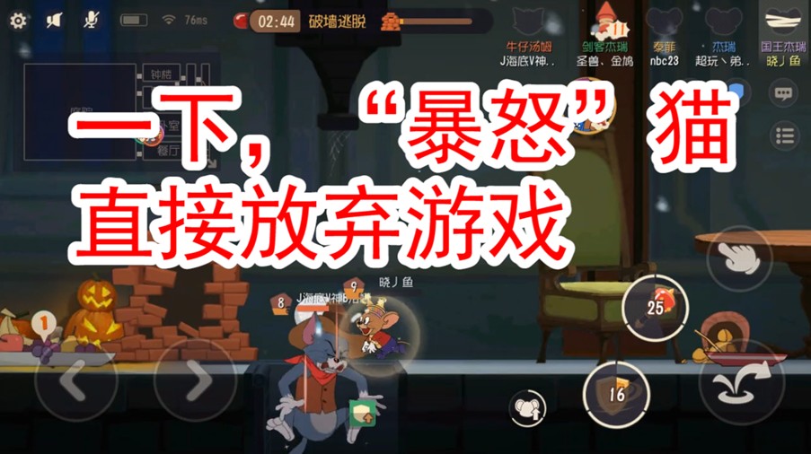 貓和老鼠：“6”手火箭沒飛天，隊友無畏輪回刷新，貓咪徹底瘋了