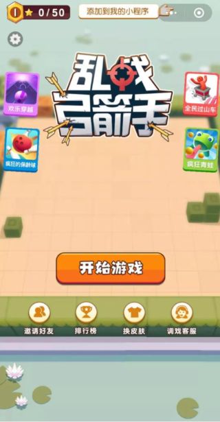 微信亂戰(zhàn)弓箭手io安卓最新版截圖1