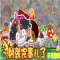 射就完事兒了消滅蔬菜游戲最新版
