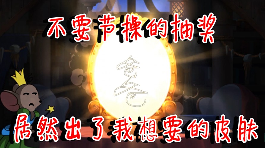 貓和老鼠：寫爸爸可以出好貨？聲控抽獎又來了！還爆了極品知識卡