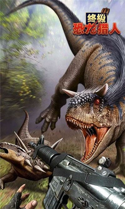 終極恐龍獵人游戲中文最新版下載截圖3