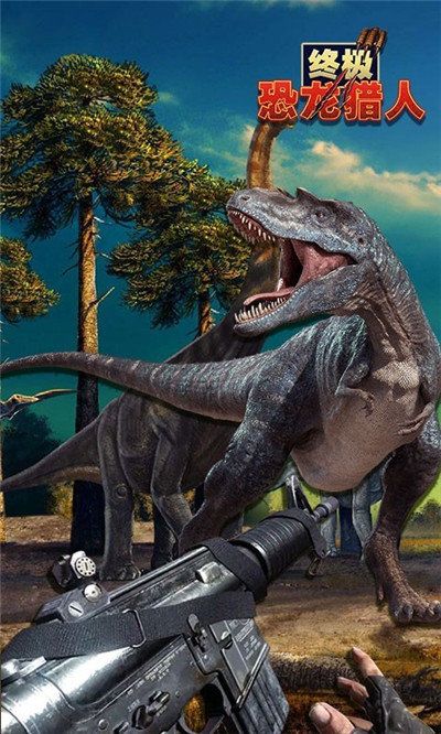 終極恐龍獵人游戲中文最新版下載截圖4