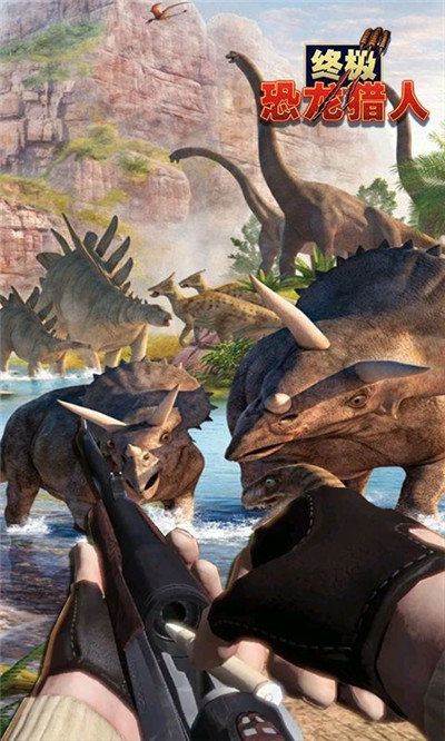 終極恐龍獵人游戲中文最新版下載截圖2