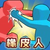 橡皮人大作戰(zhàn)游戲雙人免費下載