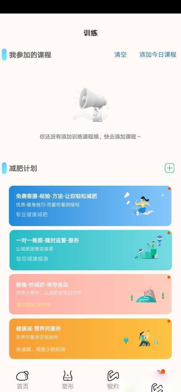 快減肥APP手機(jī)版下載截圖3