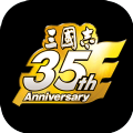 三國(guó)志35周年手游正版
