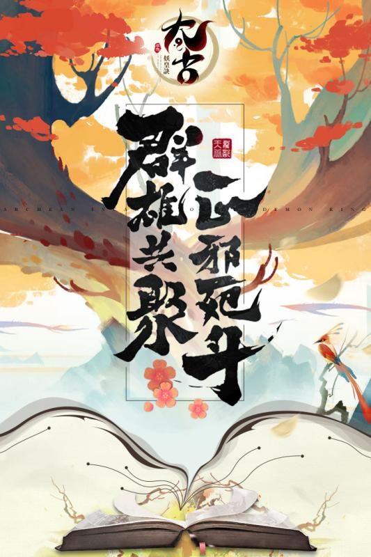 太古妖皇訣手游安卓版截圖3