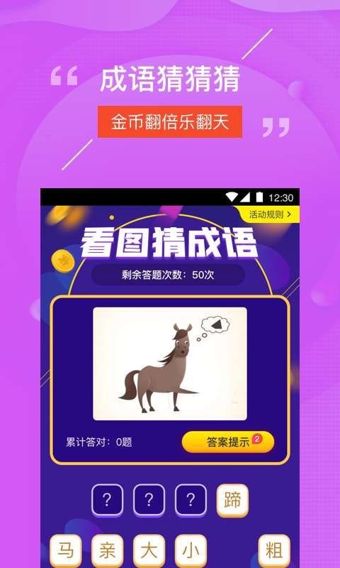 猜猜樂(lè)APP成語(yǔ)學(xué)習(xí)軟件截圖4