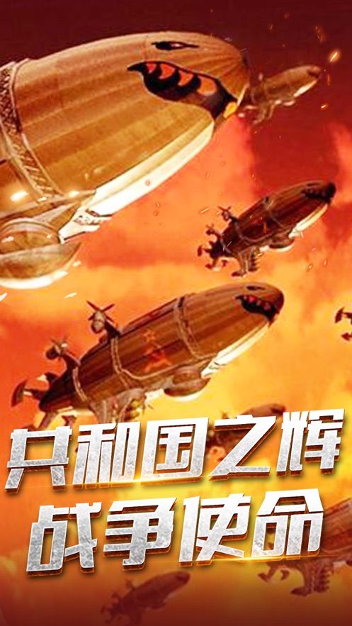共和國之輝戰(zhàn)爭使命正版手游截圖5
