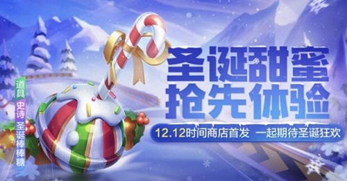 跑跑卡丁車手游圣誕棒棒糖值得入手嗎？圣誕棒棒糖技能強度分析