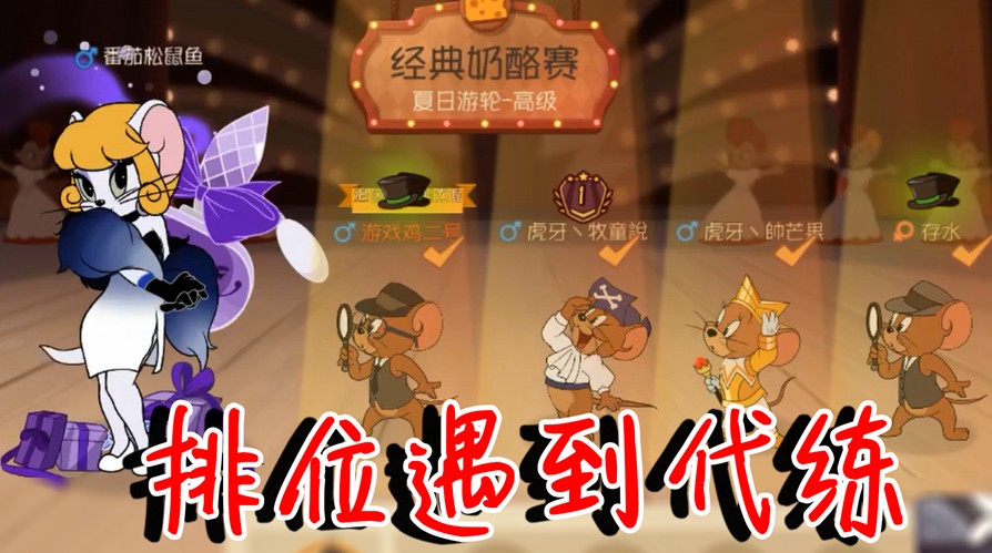 貓和老鼠：排位居然遇到代練貓！實力居然這么強？直接被打自閉了