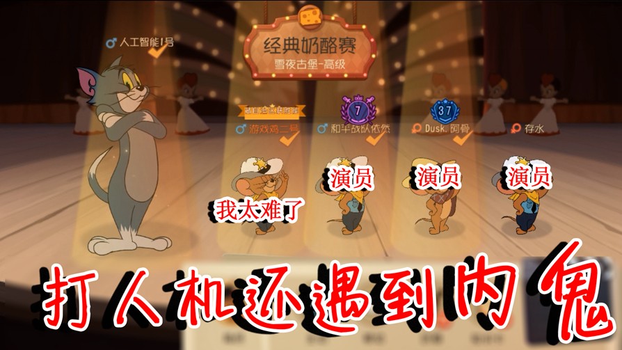 貓和老鼠：打高級人機貓都能遇到“內(nèi)鬼”！感受被演員支配的恐懼
