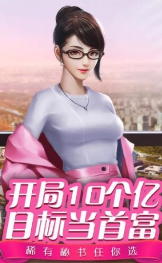 貼身秘書手游截圖2