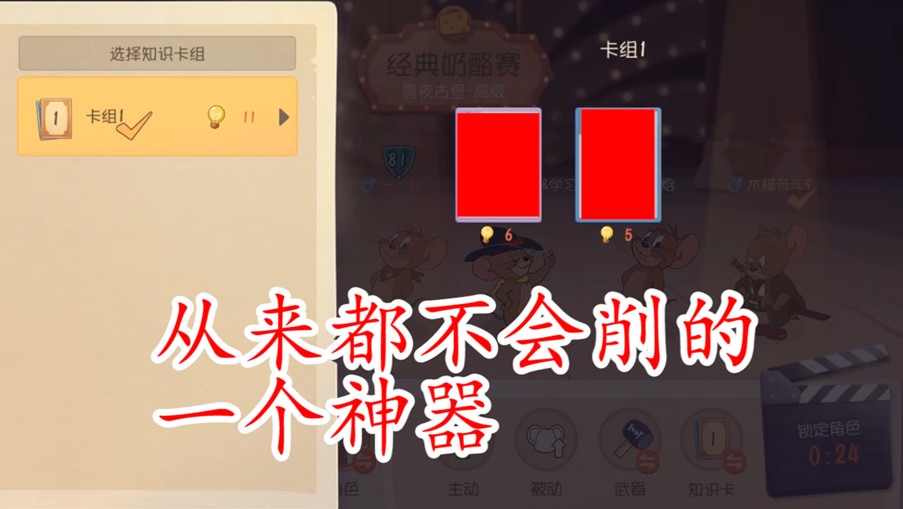 貓和老鼠：任何段位必帶知識卡，雖是B級知識卡，感覺S級都可以