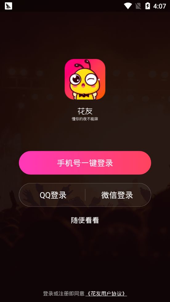 花友社交APP軟件下載截圖1