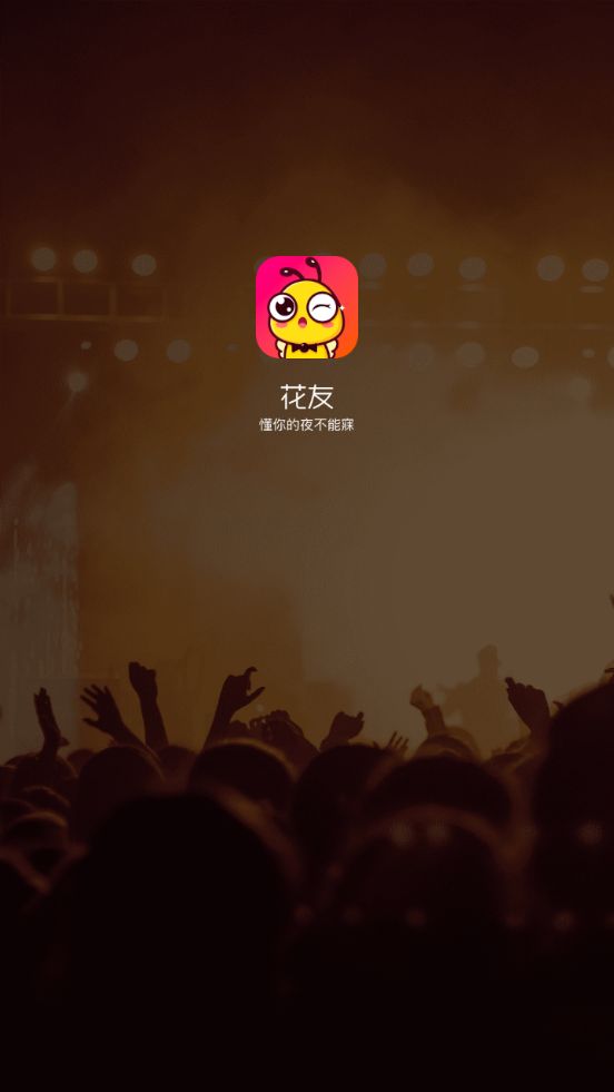 花友社交APP軟件下載截圖4