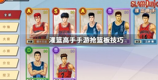 灌籃高手手游搶籃板怎么玩好？大前鋒與中鋒球員搶籃板方法技巧