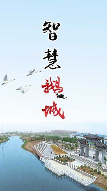 智慧鵝城APP手機(jī)客戶端下載截圖2