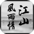 江山風(fēng)雨情MUD免費(fèi)金幣最新版
