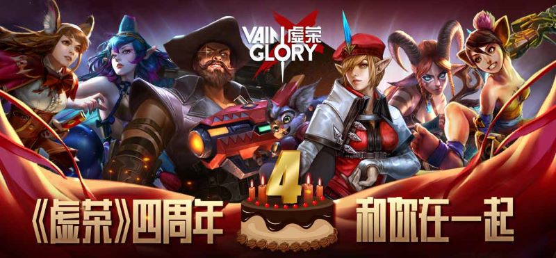 《虛榮》國服4周年狂歡今日來襲！十倍禮包、全英雄限免限時登場