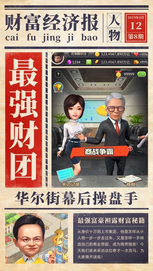 華爾街首富游戲app版下載截圖3