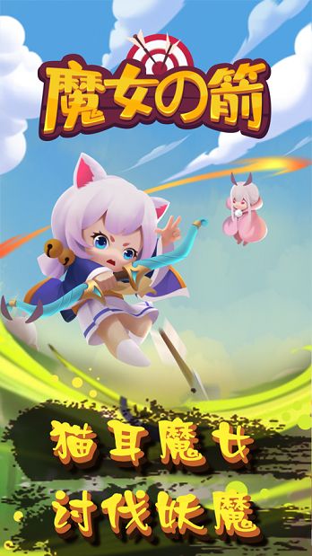 魔女之箭游戲免費(fèi)金幣下載截圖4