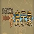 武儒繪卷之啟示錄免費(fèi)金幣最新版