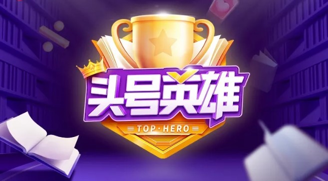 頭號英雄答題活動怎么玩？2020答題活動玩法介紹