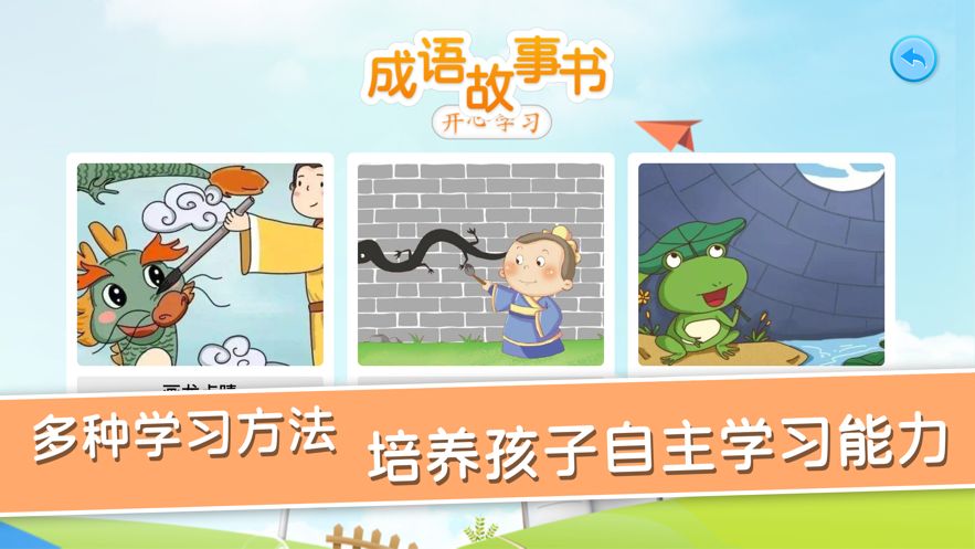 成語故事書APP早教版正版下載截圖1