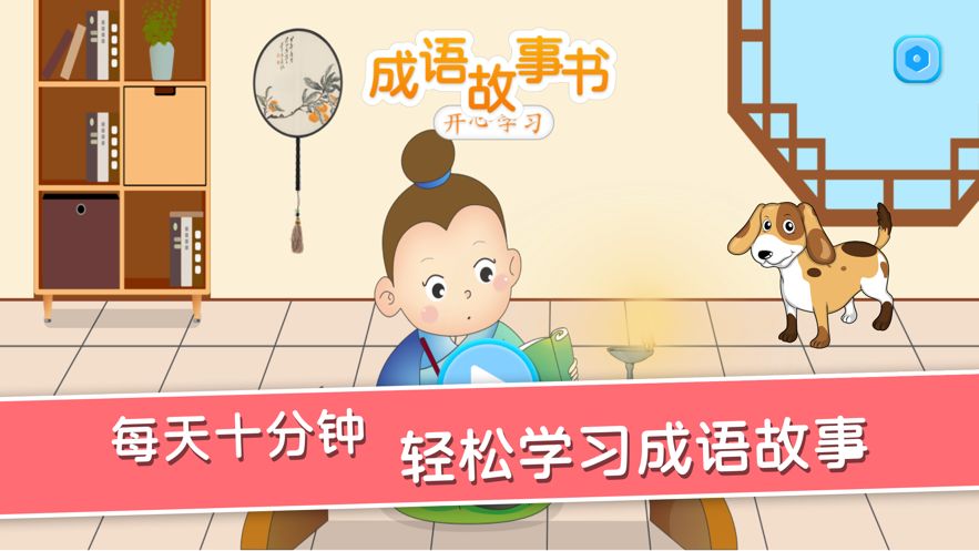 成語故事書APP早教版正版下載截圖4