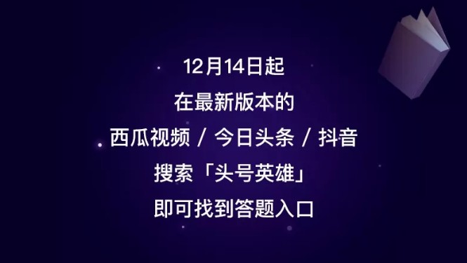 今日頭條頭號英雄答題攻略：活動規(guī)則及答題領(lǐng)域一覽