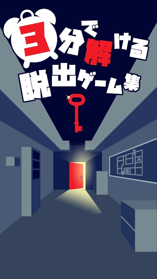 3分鐘就能解開的逃生游戲全完整安卓最新版截圖2