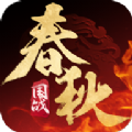 春秋策手游安裝包