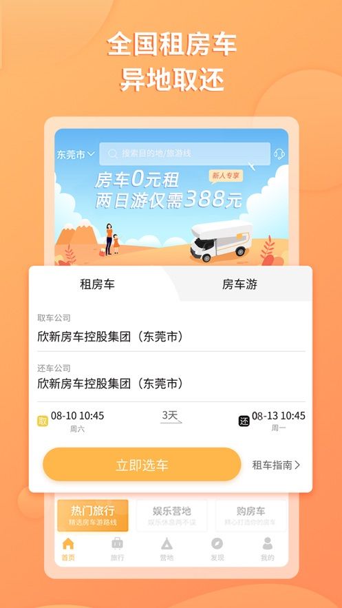 滴房车APP手机版软件安装截图5: