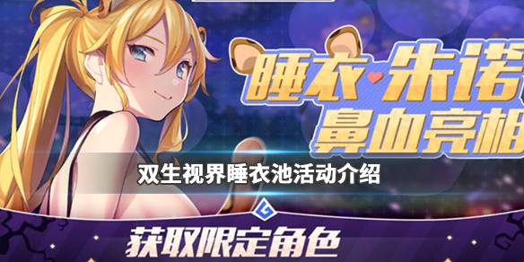 雙生視界睡衣卡池怎么樣？睡衣卡池上新角色與活動玩法一覽