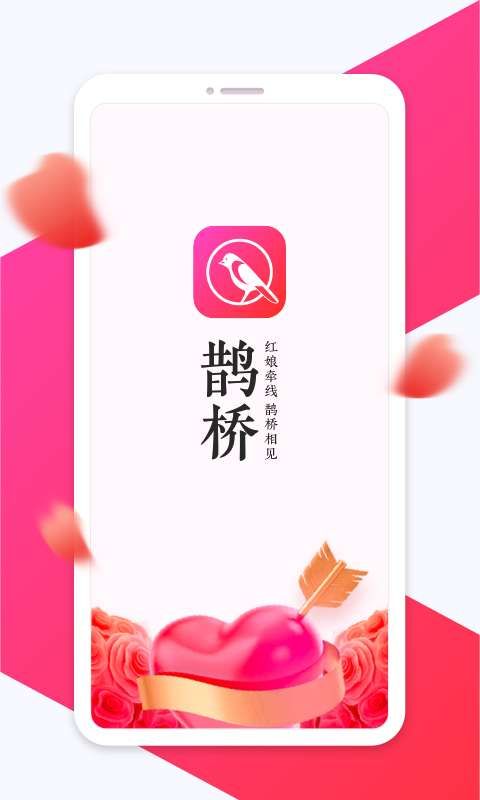 鵲橋社交APP版下載截圖5