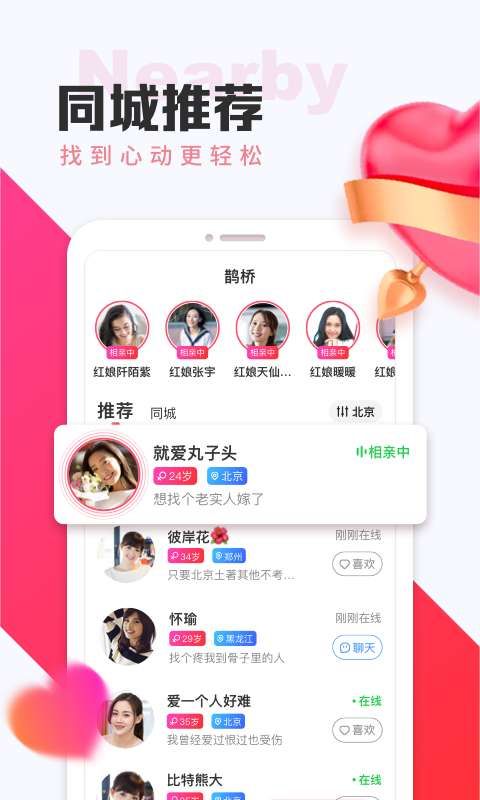 鵲橋社交APP版下載截圖1