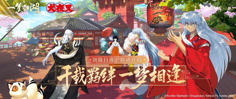 《一夢江湖》X《犬夜叉》聯(lián)動開啟！犬夜叉、桔梗、殺生丸外觀來襲