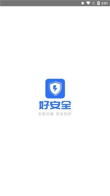 好安全APP清理助手下載截圖3